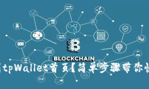 如何找到tpWallet首页？简单步骤带你快速上手！