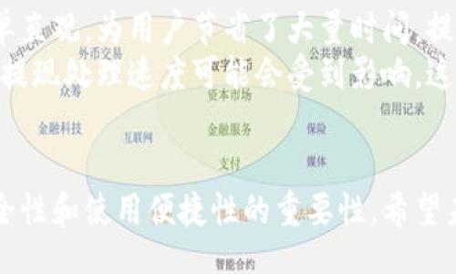  kite/kite  
 gulaijiancitpWallet, 数字钱包, 加密货币, 线上交易/gulaijianci  

tpWallet还能提现吗？来聊聊数字钱包的未来  
近年来，随着数字货币的崛起，数字钱包的使用变得越来越普遍。tpWallet作为其中一款备受欢迎的数字钱包，不仅为用户提供了管理加密货币的便利，也让我们在日常交易中感受到科技带来的改变。然而，有不少用户还是在问：tpWallet还能提现吗？让我们一起来探讨这个问题，以及在数字钱包使用过程中需要注意的事项。

什么是tpWallet？  
tpWallet是一种数字钱包，致力于为用户提供安全、便捷的加密货币管理服务。它支持多种数字货币的存储与交易，让用户能够方便地进行线上交易与资产管理。在这个信息化高度发展的时代，tpWallet的设计初衷就是为了简化用户的数字资产操作，让加密货币不再是复杂的技术问题，而是普通人也能轻松使用的日常工具。

tpWallet的主要功能  
tpWallet的功能丰富多样，让用户在管理数字资产时得心应手。本钱包集成了资产管理、交易、提现等多项服务。首先，它支持多种主流数字货币，如比特币、以太坊、莱特币等，用户只需在钱包中添加相应的资产，即可实现实时的资金管理。其次，tpWallet还提供了快速的交易通道，用户可以随时随地进行购买与出售，非常方便。  
提现方面，tpWallet同样提供了高效的解决方案。用户可以将自己的数字资产提现到个人银行账户或其他指定地址，快速而便捷。在这里，tpWallet通过深度的安全加密技术，保证用户的资金安全，防止任何潜在的风险。

tpWallet还能提现吗？  
关于tpWallet是否还能提现，这个问题无疑让很多用户感到焦虑。尽管tpWallet一直以来都在致力于提供最佳用户体验，但提现政策的变化可能会影响到用户的操作体验。根据最新的消息，tpWallet目前仍然支持提现，但具体的操作流程和交易时间可能会根据市场情况进行适时调整。  
需要注意的是，提现操作时，用户必须确保已完成钱包的实名认证，且账户内余额达到最低提现额度。否则，提现操作将会被拒绝。在此基础上，用户也要仔细阅读相关的服务条款，了解提现所需的时间和手续费等细节，以免因为疏忽而耽误资金流转。

如何顺利提现tpWallet中的资产？  
想要顺利提现tpWallet中的资产，用户应遵循以下步骤：首先，确保自己的账号已完成实名认证，并且正在使用最新版本的tpWallet应用程序。接下来，打开应用，进入“资产”页面，找到需要提现的数字货币，点击“提现”按钮。  
在提现窗口中，用户输入想要提现的金额以及接收地址，随后确认交易信息是否正确。在此步骤中，请务必核对每一项细节，以确保资金能够顺利到达指定账户。如果信息填写无误，点击“确认”即可完成提现申请。  
提现申请提交后，用户还需要等待系统处理。tpWallet一般会在几个小时内完成处理，提现到账时间也受到区块链网络拥堵情况的影响。用户可以在“交易记录”中查看提现状态，即时掌握进展。

其他常见的提问  
h4tpWallet的安全性如何保障？/h4  
在使用tpWallet时，用户最关心的无疑是安全性。tpWallet采用了多种数据加密技术，对用户的信息与资产进行保护。采用冷存储技术，确保大部分数字资产在离线环境中保存，降低了被黑客攻击的风险。  
此外，tpWallet还提供了双重身份验证功能，需要在用户进行任何敏感操作时提供额外的身份验证信息。这样即使有人获取了用户的账号密码，也无法轻易实施资金转移。总之，tpWallet在安全性上可圈可点，让用户在使用时放下心来。

h4使用tpWallet的优势和劣势/h4  
每一种工具都有其独特的优势与劣势，tpWallet也不例外。首先，tpWallet的优势在于用户友好性。即使是初次接触数字货币的用户，也能够快速上手，为用户提供直观易懂的界面与操作指引。  
其次，tpWallet支持多币种交易，在一个平台上即可进行多种数字资产的管理，减少了用户在不同钱包之间切换的麻烦。此外，tpWallet的交易速度快，提现程序简单直观，为用户节省了大量时间，提升了使用体验。  
然而，tpWallet也有其不足之处。相较于其他金库类的数字钱包，tpWallet对用户的隐私保护措施有所欠缺，信息泄露的风险依旧存在。此外，在市场波动大的时候，提现处理速度可能会受到影响，这也是用户需要考虑的因素。

结语  
退一步看，数字钱包如tpWallet的出现，无疑是科技进步的结晶。它让我们的生活变得省时省力、更加高效。在探索tpWallet提现功能的过程中，我们同样要谨记安全性和使用便捷性的重要性。希望未来随着科技的不断发展，tpWallet能够不断完善自身功能，给用户带来更好的体验！如果你还有疑问，随时可以进行沟通交流，祝你在数字资产的管理中一路顺利！