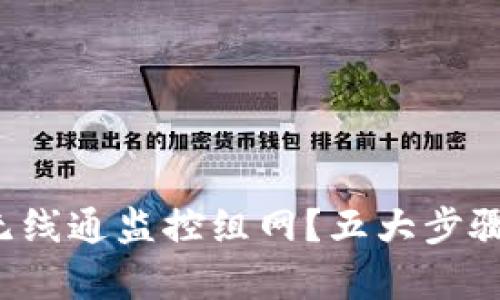 如何轻松实现无线通监控组网？五大步骤帮你快速上手！