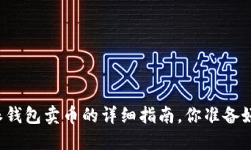比特派钱包卖币的详细指南，你准备好了吗？