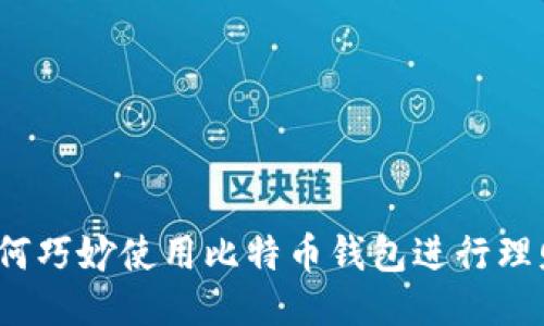 如何巧妙使用比特币钱包进行理财？