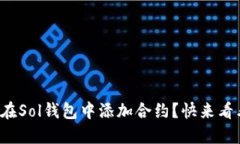 如何在Sol钱包中添加合约