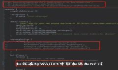 如何在tpWallet中轻松添加