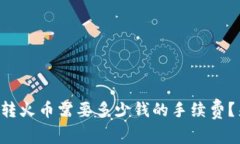 tpWallet转火币需要多少钱的