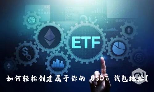 如何轻松创建属于你的 USDT 钱包地址？
