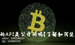 tpWallet的API是公开的吗？了