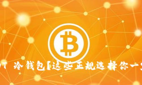 使用 USDT 冷钱包？这些正规选择你一定要知道！