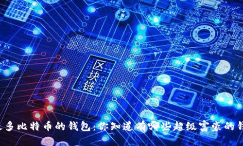 总有最多比特币的钱包：你知道有哪些超级富豪的钱包吗？