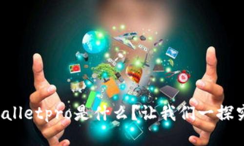 tpWalletpro是什么？让我们一探究竟！