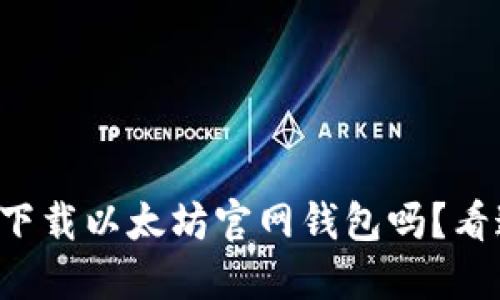 想知道如何下载以太坊官网钱包吗？看这里就对了！