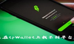 为什么在tpWallet上找不到平