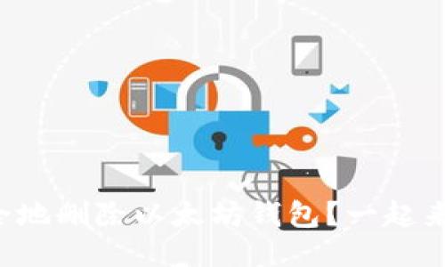 如何安全地删除以太坊钱包？一起来看看吧！