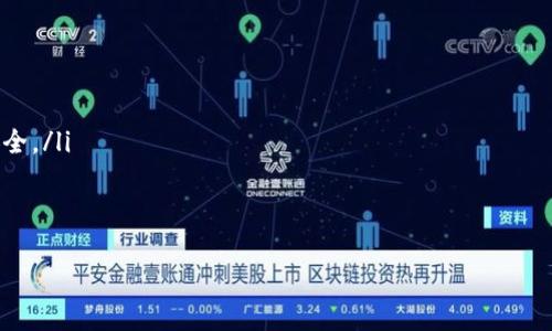   轻松提币USDT到TP钱包的EOS链，跟着我一步步来！ / 
 guanjianci USDT, TP钱包, EOS链, 提币 /guanjianci 

引言
在数字货币的世界里，提币（提现）是一个经常需要进行的操作。尤其是USDT（泰达币），作为一种广受欢迎的稳定币，越来越多的人选择将其提取到不同的钱包中。在这里，我们将以TP钱包为例，详细讲解如何将USDT提币到TP钱包的EOS链。这个过程并不复杂，但需要一些基础知识和步骤指引。让我们一起深入了解吧！

什么是USDT？
USDT，全称Tether，是一种与美元挂钩的数字货币。在数字货币市场中，USDT几乎作为一种“数字美元”广泛使用，因为它的价值相对稳定。用户通常使用它进行交易、投资或作为其他虚拟货币的避风港。USDT支持多种区块链网络，包括ERC20（以太坊）、TRC20（波场）和EOS等，用户可以根据不同需求选择不同的链。

TP钱包简介
TP钱包是一款功能强大的数字货币钱包，支持多种主流数字货币及代币，包括以太币、比特币、USDT等。TP钱包的用户界面友好，适合新手使用。同时，TP钱包也注重安全性，提供多重安全保护措施，让用户可以放心地管理自己的资产。无论是查看资产、交易还是提币，TP钱包都能轻松应对。

步骤一：确认您的TP钱包地址
在提币之前，首先要确保您在TP钱包的EOS链上创建了一个有效的地址。请按以下步骤操作：
ol
    li打开TP钱包，登录您的账户。/li
    li点击“钱包”选项，选择“EOS”链。/li
    li点击“接收”按钮，您会看到您的钱包地址，复制该地址。/li
/ol
确保您复制的是EOS链的地址，错误的地址会导致您的资金丢失。

步骤二：登录到您的交易所账户
接下来，您要登录到存有USDT的交易所账户。常见的交易所包括Binance、Huobi、OKEx等。下载相应的应用或访问其网站，输入您的账户信息进行登录。

步骤三：找到提币功能
登录后，找到平台的“资产”或“钱包”选项，通常在主界面的显眼位置。点击进入后，寻找“提币”或“提现”功能。以下是一般步骤：
ol
    li找到USDT并点击它。您可能会看到“提币”或“提现”的按钮。/li
    li点击“提币”，进入提币页面。/li
/ol

步骤四：输入提币信息
在提币页面中，您需要输入一些信息：
ol
    listrong提币金额/strong: 输入您想要提取的USDT数量。/li
    listrong提币地址/strong: 粘贴您之前复制的TP钱包EOS链地址。/li
    listrong网络选择/strong: 选择EOS网络作为提币的链。/li
/ol
请确保所有信息无误，特别是提币地址，因为错误可能导致资金的不可追回。

步骤五：确认并提币
检查所有输入的信息后，点击确认或提币按钮。平台可能会要求您进行双重验证，包括短信验证码或邮箱确认码。
完成这些步骤后，您就成功提交了提币申请。通常情况下，资金会在几分钟到几个小时内到账。如果您的提币过程较慢，请耐心等待，或查看交易所的公告以了解是否有系统维护或其他延迟。

步骤六：查收USDT
一旦提币成功，您会收到一条交易确认通知。此时，返回到TP钱包，您可以在EOS链的资产列表中找到新的USDT余额。恭喜您，资金已成功到账！

常见问题解答

问题一：提币过程中出现了错误，我该怎么办？
在提币过程中，时常会遇到一些问题。首先，尽量保持冷静，查看您的操作步骤是否正确。以下是一些常见错误及解决方法：
ol
    listrong地址错误:/strong 如果您发现所输入的地址不正确，您需立即联系交易所客服查询是否能够撤回该笔交易。不过，很多情况下，一旦交易提交是无法撤回的。/li
    listrong网络选择错误:/strong 确保您选择了正确的网络。在提币时选择了错误的网络（如ERC20而非EOS），通常会导致资金丢失，此时也需要联系客服进行寻求帮助。/li
    listrong手续费不足:/strong 在提币时，可能需要支付一定的交易手续费，确保您的账户里有足够的余额以支付手续费。/li
/ol
若以上方法均无法解决问题，建议您详细记录错误信息，并完善提供给客服，以便及时获得帮助。

问题二：USDT提币到TP钱包后怎么管理我的资产？
一旦您的USDT成功到达TP钱包，您可以根据自己的需求进行不同的管理。以下是一些管理技巧：
ol
    listrong分散风险:/strong 不要把所有的数字资产存放在一个钱包中，可以考虑将部分资金转入其他类型的钱包，确保资产的安全。/li
    listrong定期审查:/strong 定期查看您的资产，了解市场动态。您可以利用TP钱包内置的信息面板，了解实时行情与资产变动。/li
    listrong参与DeFi:/strong 如果您希望获得更多收益，可以考虑使用TP钱包中的DeFi功能，参与借贷或流动性挖矿等项目。/li
/ol
以上是对提币USDT到TP钱包的详细方法及相关问题的解答，希望对您有所帮助！如有其他疑问，欢迎随时咨询！x