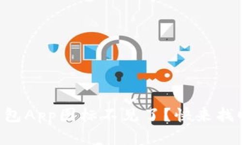 为什么以太坊钱包App图标不见了？快来找回你的数字资产！