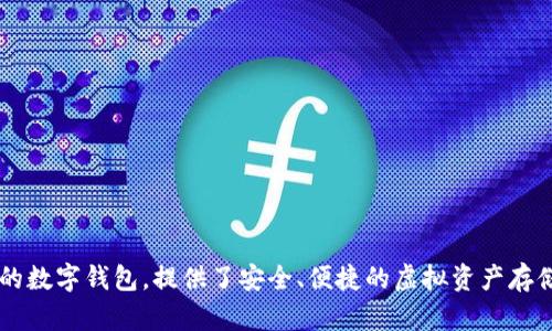 tpWallet的中文名为“tp钱包”。这是一个用于加密货币管理和交易的数字钱包，提供了安全、便捷的虚拟资产存储与交易服务。若你想了解更多tp钱包的功能和使用技巧，请告诉我！