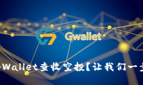 怎么用tpWallet查收空投？让我们一步一步来！
