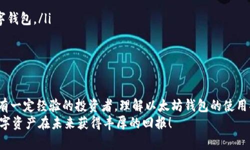   如何申请以太坊钱包并完成首笔交易？超简单步骤分享！ / 
 guanjianci 以太坊钱包, 交易, 加密货币, 数字资产 /guanjianci 

引言：为什么选择以太坊钱包？
在加密货币快速发展的时代，Ethereum（以太坊）作为最受欢迎的区块链之一，吸引了众多投资者的关注。以太坊不仅支持数字货币的转账，还提供了智能合约等创新功能。因此，拥有一个以太坊钱包对于想要参与这一生态系统的用户来说是至关重要的。

第一步：选择一个以太坊钱包
选择合适的钱包是申请以太坊钱包的第一步。市场上有许多种类的钱包，包括冷钱包和热钱包。冷钱包（如纸钱包或硬件钱包）被认为更安全，但使用不便；热钱包（如手机应用或网页钱包）则提供很大的便利性，适合频繁交易的用户。
例如，如果你是一个新手，使用Metamask或Coinbase钱包可能是个不错的选择。它们的用户界面友好，适合初学者。在选择时，确保钱包支持以太坊资产，并且具有良好的口碑和安全性。

第二步：下载并安装钱包应用
以MetaMask为例，首先访问其官方网站，下载并安装扩展程序或移动应用。确保下载来源可靠，以避免安全隐患。
安装后，启动应用程序，你将看到欢迎界面。点击“创建钱包”，然后按指示设置你的密码。确保这个密码复杂且不易被猜测，因为这将保护你的资产安全。

第三步：备份助记词
在创建钱包时，系统会为你生成一个助记词。这一串单词是你恢复钱包的唯一凭证。一旦遗失，导致钱包内资产不可恢复，因此务必妥善保管，不要与他人分享。
你可以将助记词写在纸上，存放在安全的地方，或使用加密存储工具进行保存。切记，不要将其存储在手机或电脑上的文本文件中，因为这可能会被黑客轻易获取。

第四步：向钱包中充值
一旦钱包成功创建并备份后，你需要向钱包充值。可以选择从交易所购买以太坊，然后转账到你的钱包地址。确保在交易所上验证你的身份，以便能够顺利完成交易。
在您的以太坊钱包中，找到您的钱包地址，复制它。然后在交易所的“提现”或“转账”选项中，粘贴该地址。确认所有信息无误后，点击确认，等待转账完成。

第五步：完成首笔交易
在你的钱包中成功充值后，接下来就是进行交易。以太坊钱包通常允许你向其他以太坊地址发送资金或与DApp（去中心化应用）交互。
举个例子，如果你打算向朋友发送以太坊，打开钱包应用，找到“发送”按钮，粘贴你朋友的以太坊地址，输入金额并添加备注（如果需要），然后确认交易。等待区块链确认，资金将顺利抵达。

可能相关问题
1. 在申请以太坊钱包时，有哪些安全提示？
申请以太坊钱包时，安全性是首要考虑因素。以下是一些重要的安全提示：
ul
listrong选择知名钱包平台：/strong确保所选择的钱包应用有着良好的用户评价和高安全性。/li
listrong启用双因素认证：/strong如果支持，请启用双因素认证，从而增加额外的安全保护。/li
listrong定期更新钱包软件：/strong保持钱包应用的最新版本，以应对潜在的安全漏洞。/li
listrong保持电脑和移动设备的安全：/strong使用防病毒软件和防火墙，确保设备不受恶意软件感染。/li
listrong避免公共Wi-Fi：/strong在使用钱包进行交易时，尽量避免在公共场所的Wi-Fi环境中进行操作。/li
/ul

2. 如何选择合适的以太坊交易平台？
选择合适的以太坊交易平台是确保交易顺利进行的关键。以下因素可以帮助你做出正确的选择：
ul
listrong交易费用：/strong不同平台的交易费用各异。在选择时，确保了解每一笔交易和提现的手续费。/li
listrong用户体验：/strong界面友好的平台能够带来更愉快的交易历程。如果你是初学者，建议选择的平台。/li
listrong安全性：/strong研究该平台的安全记录，确保他们使用了高标准的安全措施保护用户资产。/li
listrong支持的支付方式：/strong确保平台支持你习惯的支付方式，比如信用卡、银行转账或者其他数字钱包。/li
listrong客服支持：/strong选择客服响应及时的交易平台，以便在遇到问题时能够迅速寻求帮助。/li
/ul

总结：开启加密货币之旅
通过以上步骤，申请以太坊钱包和完成首笔交易并不是一件复杂的事情。无论你是对加密货币新手还是有一定经验的投资者，理解以太坊钱包的使用将帮助你更好地参与到这个充满机遇的数字经济中。
希望本文能为你提供实用的信息，助你在以太坊的世界中游刃有余。记住，安全第一，谨慎操作，愿你的数字资产在未来获得丰厚的回报！