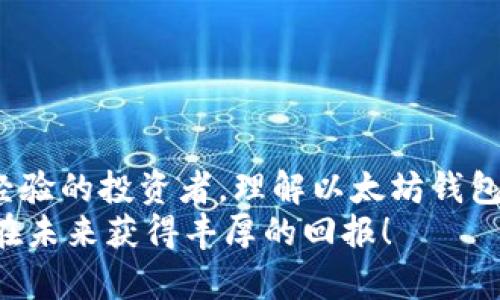   如何申请以太坊钱包并完成首笔交易？超简单步骤分享！ / 
 guanjianci 以太坊钱包, 交易, 加密货币, 数字资产 /guanjianci 

引言：为什么选择以太坊钱包？
在加密货币快速发展的时代，Ethereum（以太坊）作为最受欢迎的区块链之一，吸引了众多投资者的关注。以太坊不仅支持数字货币的转账，还提供了智能合约等创新功能。因此，拥有一个以太坊钱包对于想要参与这一生态系统的用户来说是至关重要的。

第一步：选择一个以太坊钱包
选择合适的钱包是申请以太坊钱包的第一步。市场上有许多种类的钱包，包括冷钱包和热钱包。冷钱包（如纸钱包或硬件钱包）被认为更安全，但使用不便；热钱包（如手机应用或网页钱包）则提供很大的便利性，适合频繁交易的用户。
例如，如果你是一个新手，使用Metamask或Coinbase钱包可能是个不错的选择。它们的用户界面友好，适合初学者。在选择时，确保钱包支持以太坊资产，并且具有良好的口碑和安全性。

第二步：下载并安装钱包应用
以MetaMask为例，首先访问其官方网站，下载并安装扩展程序或移动应用。确保下载来源可靠，以避免安全隐患。
安装后，启动应用程序，你将看到欢迎界面。点击“创建钱包”，然后按指示设置你的密码。确保这个密码复杂且不易被猜测，因为这将保护你的资产安全。

第三步：备份助记词
在创建钱包时，系统会为你生成一个助记词。这一串单词是你恢复钱包的唯一凭证。一旦遗失，导致钱包内资产不可恢复，因此务必妥善保管，不要与他人分享。
你可以将助记词写在纸上，存放在安全的地方，或使用加密存储工具进行保存。切记，不要将其存储在手机或电脑上的文本文件中，因为这可能会被黑客轻易获取。

第四步：向钱包中充值
一旦钱包成功创建并备份后，你需要向钱包充值。可以选择从交易所购买以太坊，然后转账到你的钱包地址。确保在交易所上验证你的身份，以便能够顺利完成交易。
在您的以太坊钱包中，找到您的钱包地址，复制它。然后在交易所的“提现”或“转账”选项中，粘贴该地址。确认所有信息无误后，点击确认，等待转账完成。

第五步：完成首笔交易
在你的钱包中成功充值后，接下来就是进行交易。以太坊钱包通常允许你向其他以太坊地址发送资金或与DApp（去中心化应用）交互。
举个例子，如果你打算向朋友发送以太坊，打开钱包应用，找到“发送”按钮，粘贴你朋友的以太坊地址，输入金额并添加备注（如果需要），然后确认交易。等待区块链确认，资金将顺利抵达。

可能相关问题
1. 在申请以太坊钱包时，有哪些安全提示？
申请以太坊钱包时，安全性是首要考虑因素。以下是一些重要的安全提示：
ul
listrong选择知名钱包平台：/strong确保所选择的钱包应用有着良好的用户评价和高安全性。/li
listrong启用双因素认证：/strong如果支持，请启用双因素认证，从而增加额外的安全保护。/li
listrong定期更新钱包软件：/strong保持钱包应用的最新版本，以应对潜在的安全漏洞。/li
listrong保持电脑和移动设备的安全：/strong使用防病毒软件和防火墙，确保设备不受恶意软件感染。/li
listrong避免公共Wi-Fi：/strong在使用钱包进行交易时，尽量避免在公共场所的Wi-Fi环境中进行操作。/li
/ul

2. 如何选择合适的以太坊交易平台？
选择合适的以太坊交易平台是确保交易顺利进行的关键。以下因素可以帮助你做出正确的选择：
ul
listrong交易费用：/strong不同平台的交易费用各异。在选择时，确保了解每一笔交易和提现的手续费。/li
listrong用户体验：/strong界面友好的平台能够带来更愉快的交易历程。如果你是初学者，建议选择的平台。/li
listrong安全性：/strong研究该平台的安全记录，确保他们使用了高标准的安全措施保护用户资产。/li
listrong支持的支付方式：/strong确保平台支持你习惯的支付方式，比如信用卡、银行转账或者其他数字钱包。/li
listrong客服支持：/strong选择客服响应及时的交易平台，以便在遇到问题时能够迅速寻求帮助。/li
/ul

总结：开启加密货币之旅
通过以上步骤，申请以太坊钱包和完成首笔交易并不是一件复杂的事情。无论你是对加密货币新手还是有一定经验的投资者，理解以太坊钱包的使用将帮助你更好地参与到这个充满机遇的数字经济中。
希望本文能为你提供实用的信息，助你在以太坊的世界中游刃有余。记住，安全第一，谨慎操作，愿你的数字资产在未来获得丰厚的回报！