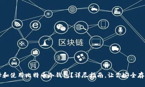 如何选择和使用比特币冷钱包？详尽指南，让你安全存储比特币