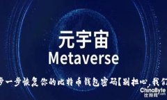 如何一步一步恢复你的比