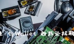 你也来 tpWallet 粉丝论坛聊