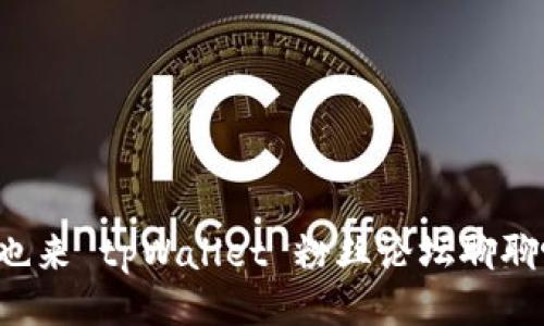 你也来 tpWallet 粉丝论坛聊聊吧！