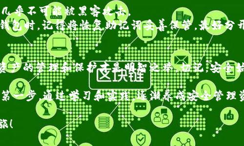 jiaotieUSDT钱包怎样创建？手把手教你！/jiaotie

USDT, 钱包创建, 加密货币, 数字资产/guanjianci

引言
在数字资产日益兴盛的今天，USDT（泰达币）成为了一种备受欢迎的稳定币。无论你是刚刚接触加密货币的新手，还是想要扩展投资组合的老手，了解如何创建一个USDT钱包都是必须掌握的技能。而创建USDT钱包并不复杂，接下来我们就来详细讲解这一过程。

第一步：选择合适的钱包类型
首先，你需要明确钱包的类型。一般来说，加密货币钱包主要分为两类：热钱包和冷钱包。
strong热钱包：/strong这类钱包通常连接互联网，使用方便，适合频繁交易。常见的热钱包包括手机应用（如Trust Wallet、Coinbase Wallet）和在线网页钱包。
strong冷钱包：/strong这类钱包不连接互联网，更加安全，适合长期存储大额资产。冷钱包的例子有硬件钱包（如Ledger、Trezor）和纸钱包。
根据你的需求选择钱包类型后，就进入到了下一步。

第二步：下载或购买钱包
对于热钱包，你只需在应用商店或官方网站下载相关应用。确保你下载的是官方版本，以避免受骗。
如果选择冷钱包，购买时也要确保直接从官网或经过认证的商家处购买，以确保安全。

第三步：安装和设置钱包
在安装完热钱包后，打开它并选择创建新钱包。通常，你需要设置一个强密码，这一步至关重要，确保你的数字资产安全。相应地，冷钱包在到手后通常附带使用说明，你可以根据说明进行设置。

第四步：备份钱包
创建钱包后，系统通常会生成一段恢复助记词。这段助记词至关重要，帮助你在丢失设备或者忘记密码时恢复钱包。请务必妥善保存，不要轻易与他人分享。

第五步：存入USDT
钱包创建完成后，你可以通过交易所或其他方式向钱包地址存入USDT。每个钱包都有唯一的地址，确保你在转账时输入正确地址，以免资产丢失。

第六步：运营与管理钱包
钱包创建之后，你需要定期管理和监控自己的资产。多了解市场动态，及时做出投资决策。不论你是在交易，还是在保存，你都要保护好你的私钥，以免损失资产。

相关问题及解答

问题一：哪种钱包最适合新手使用？
对于初学者，热钱包是最适合的选择，因为它们使用方便、操作简便。在这些钱包中，手机应用（如Trust Wallet、MetaMask）更是让人感到亲切。你只需下载应用，注册账户，几步就能完成钱包的创建。
此外，很多热钱包提供一键恢复功能和友好的用户界面，新手用户容易上手。例如，Trust Wallet不仅支持多种货币，还设置了直观的交易界面。在完成一些基础操作后，用户可以逐渐熟悉UI设计，以便于进行更复杂的交易。

问题二：使用冷钱包的安全性如何？
冷钱包因其“离线”特性被认为是最安全的选择。硬件钱包存储资产的私钥在设备内，不会在互联网上泄露，几乎不可能被黑客攻击。
当然，在这方面也要注意。如果你使用纸钱包，务必保证钱包的物理安全，防止意外损坏或丢失。而使用硬件钱包时，记得将恢复助记词妥善保管，最好分开存储，避免“一失所有”的风险。

总结
创建一个USDT钱包并不复杂，通过以上步骤，新手们也能轻松上手。在这个数字资产日益崛起的时代，做好资产的管理和保护才是明智之举。切记，安全始终是使用加密货币的第一要务。祝你创建钱包顺利，投资愉快！ 

随着数字资产的不断发展，和传统金融的结合愈发紧密，掌握USDT钱包创建的方法将成为你投资旅程中的第一步。通过学习和实践，逐渐养成安全管理资产的习惯，你将能更自信地掌握未来金融的主动权。 

如果你还有其他疑问或者需要进一步的信息，请随时与我们联系，我们将乐于协助你开启你的加密货币之旅！