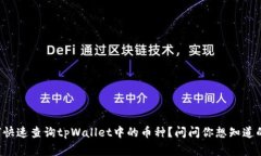 如何快速查询tpWallet中的币种？问问你想知道的事