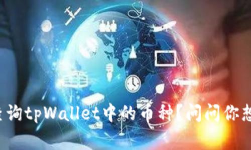 如何快速查询tpWallet中的币种？问问你想知道的事！