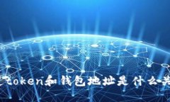 你知道token和钱包地址是什