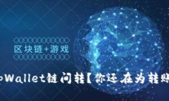 如何轻松实现tpWallet链间转