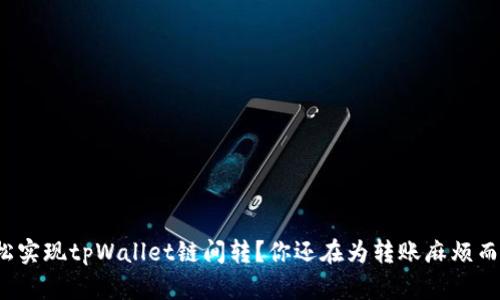 如何轻松实现tpWallet链间转？你还在为转账麻烦而烦恼吗？