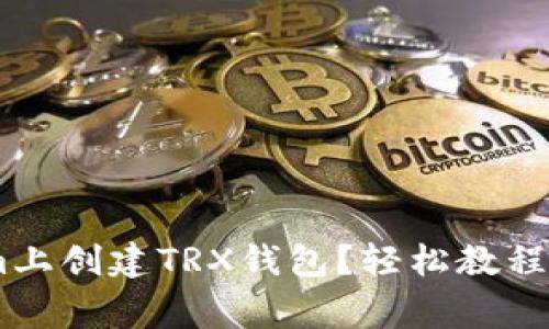 如何在Token.im上创建TRX钱包？轻松教程与常见问题解答