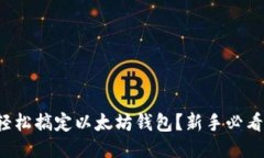 如何轻松搞定以太坊钱包