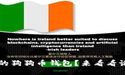 arias
 如何选择最佳的狗狗币钱包？来看看论坛里的热议吧！
