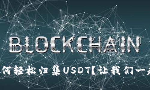 波场钱包如何轻松归集USDT？让我们一起来看看吧！