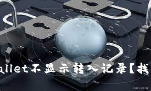 为什么我的tpWallet不显示转入记录？找回你的加密资产！