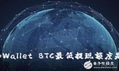 你知道tpWallet BTC最低提现