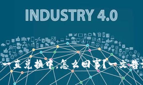 tpWallet闪兑一直兑换中，怎么回事？一文告诉你解决方法！