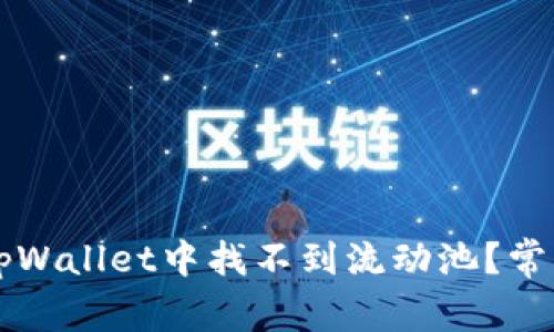 为什么我在tpWallet中找不到流动池？常见问题与解答