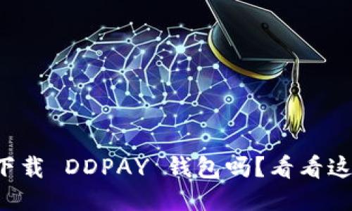 你知道如何下载 DDPAY 钱包吗？看看这份终极指南！