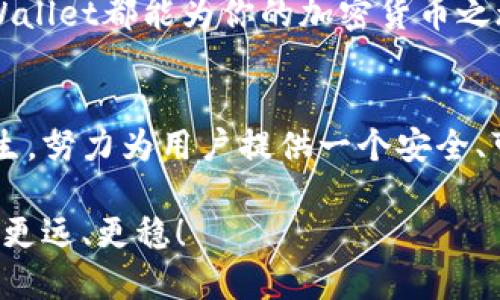   如何使用TPWallet实现数字资产的安全管理？ / 
 guanjianci TPWallet,数字资产,钱包管理,加密货币 /guanjianci 

什么是TPWallet？
在快速发展的数字时代，管理你的资产变得比以往任何时候都重要。TPWallet，即“TP钱包”，是一款专为加密货币和数字资产设计的钱包管理工具。它旨在为用户提供一个安全、便捷的平台，使他们可以轻松地存储、转账和管理各种数字货币。

TPWallet的设计理念是以用户为中心，注重安全性和易用性。无论你是加密货币的新手，还是经验丰富的投资者，TPWallet都可以帮助你实现最佳的资产管理体验。

为什么选择TPWallet？
随着越来越多的人进入加密货币市场，选择一个可靠的钱包变得至关重要。TPWallet拥有哪些特点，让它成为用户的首选？

h41. 强大的安全性/h4
安全性是TPWallet的核心特性之一。TPWallet采用了先进的加密技术，确保用户的私钥和交易信息不被泄露。同时，TPWallet还提供了多重身份验证功能，确保每一笔交易的安全。

h42. 用户友好的界面/h4
虽然数字资产管理听起来很复杂，但TPWallet的用户界面却十分直观。不论是创建钱包、发送和接收加密货币，还是查看资产余额，用户都能轻松上手。

h43. 丰富的功能支持/h4
TPWallet支持多种加密货币，包括比特币、以太坊和其他主流数字资产。此外，TPWallet也持续更新支持新兴的加密货币，为用户提供更多的投资机会。

h44. 便捷的交易体验/h4
TPWallet为用户提供了快速而便捷的交易体验。无论是转账还是兑换，发生在TPWallet内的操作都十分迅速，大大提高了交易的效率。

如何开始使用TPWallet？
开始使用TPWallet非常简单，你只需要按照以下几个步骤操作即可：

h4步骤1：下载TPWallet/h4
在你的手机或电脑上搜索TPWallet并下载应用程序。TPWallet支持多个平台，包括Android和iOS操作系统，确保用户能够随时随地管理他们的数字资产。

h4步骤2：创建一个新钱包/h4
安装完成后，打开TPWallet，系统会引导你创建一个新钱包。设置一个强大的密码，并确保在安全的地方保存助记词，这是恢复你钱包的关键。

h4步骤3：添加资产/h4
创建钱包后，你可以通过转账或购买的方式向你的TPWallet中添加数字资产。TPWallet支持多种转入方式，用户只需按照指示操作即可。

h4步骤4：安全管理资产/h4
一旦你的数字资产添加到TPWallet中，你就可以随时监控和管理你的投资。TPWallet提供实时的市场数据，帮助用户做出更明智的投资决策。

常见问题解答
h4问题1：TPWallet的恢复流程是什么？/h4
如果你不慎遗忘了密码，或者需要在新的设备上恢复你的钱包，TPWallet提供了简单直接的恢复流程。你只需打开TPWallet，选择“恢复钱包”选项，输入你的助记词。确保在一个安全的环境中进行此操作，以防助记词被泄露。

h4问题2：TPWallet支持哪些加密货币交易？/h4
TPWallet支持多种加密货币，包括主流资产如比特币（BTC）、以太坊（ETH）、瑞波币（XRP）及更多新兴数字货币。随着市场的发展，TPWallet会持续更新，增加对新数字资产的支持。用户可以随时在应用中查看支持的货币列表。

小结
TPWallet凭借其出色的安全性、用户友好的界面和丰富的功能，成为数字资产管理的理想选择。无论你是初学者还是经验丰富的投资者，TPWallet都能为你的加密货币之旅提供强有力的支持。使用TPWallet，你可以在数字货币的世界中无忧无虑地前行，尽情享受加密资产带来的便利。

结束思考
数字资产的管理已经不仅仅是一个简单的技术问题了，它更加涉及到用户对安全性和便捷性的需求。TPWallet正是在这样的背景下应运而生，努力为用户提供一个安全、可靠的资产管理平台。随着加密货币市场的不断演变，使用TPWallet的伙伴会持续享受到不断更新的功能和服务，满足未来更多的投资需求。

记住，选择一个合适的钱包不仅仅是安全的问题，它还关乎你的投资体验。希望每位使用TPWallet的朋友都能在数字资产管理的道路上走得更远、更稳！