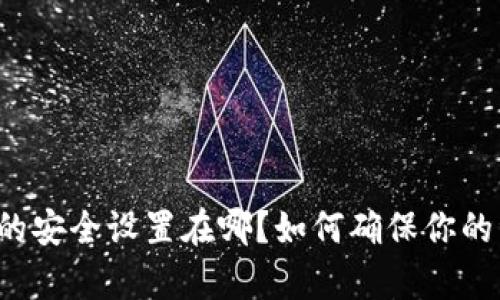 tpWallet的安全设置在哪？如何确保你的资产安全？