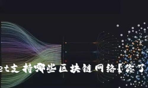 tpWallet支持哪些区块链网络？你了解了吗？