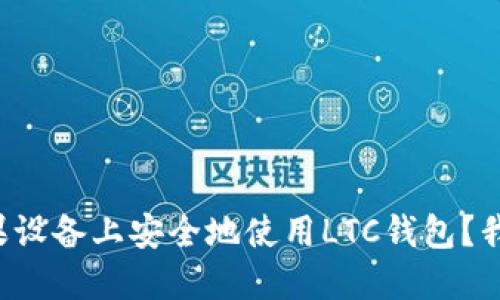 如何在苹果设备上安全地使用LTC钱包？我们来聊聊！