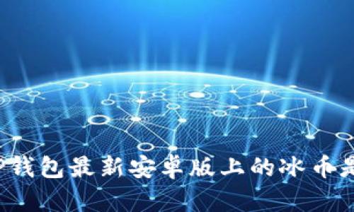 你知道TP钱包最新安卓版上的冰币是什么吗？