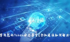 数字钱包的Token状态异常？