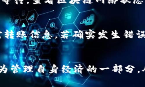   如何轻松转出tpWallet里的资金？我来告诉你！ / 
 guanjianci tpWallet, 转出, 钱包, 加密货币 /guanjianci 

什么是tpWallet？
在深入了解tpWallet的转出功能之前，我们先来认识一下tpWallet。tpWallet是一款广受欢迎的数字货币钱包，支持多种加密资产的存储和交易。无论是比特币、以太坊，还是其他主流数字货币，tpWallet都能为用户提供安全、便捷的管理方案。它的设计不仅符合用户操作习惯，还融入了多重安全机制，以防止资产被盗用或者丢失。了解这个钱包的基本功能，可以帮助我们更好地进行资产管理。

转出tpWallet的步骤
转出tpWallet里的资金，看似复杂其实很简单！以下是详细的操作步骤，确保你可以顺利完成资产转出。

h41. 打开tpWallet应用/h4
首先，你需要在你的设备上打开tpWallet应用。如果你还没有安装，可以在各大应用市场中搜索并下载。安装完成后，使用你的账户信息进行登录。

h42. 进入资产页面/h4
在主界面上，你会看到“资产”或“钱包”这个选项，点击进入。在资产页面，你可以查看自己所有的数字货币余额以及当前的估值。

h43. 选择要转出的数字货币/h4
在资产页面中，找到你想要转出的数字货币。比如，如果你要转出以太坊，点击“以太坊”图标。随后，会弹出一个详细信息页面，显示账户余额和交易记录。

h44. 点击转出或发送/h4
在以太坊的详细信息页面，查找“转出”或“发送”按钮。点击后，你会被引导到输入转账信息的页面。

h45. 输入收款地址和金额/h4
这一步非常关键。你需要准确输入收款方的地址，这个地址是一个字母和数字组成的长串。务必确保输入无误，因为一旦转账完成，资金将无法找回。接着，填写你希望转出的金额，确认无误后，点击“确认”或“发送”。

h46. 验证交易信息/h4
系统会提示你确认转账信息，包括收款地址和金额。再三核对后，点击确认。如果tpWallet开启了双重认证，可能还需要输入验证代码，确保交易的安全性。

h47. 等待交易确认/h4
提交转账后，你的交易会进入区块链网络进行确认。你可以在交易历史中查看状态，通常情况下几分钟内就会完成确认，但在网络拥堵时，可能需要更长的时间。

转出时需注意的事项
转出数字货币时有几个重要事项需要注意，确保你的资金安全。

h41. 确保网络状态良好/h4
进行转账前，确保你的网络连接稳定。网络不畅可能导致交易失败，甚至资金丢失。

h42. 防止账户信息外泄/h4
tpWallet使用案例和私钥的安全性至关重要。切勿与他人分享你的账户密码和私钥，以免遭受恶意攻击。

h43. 检查手续费/h4
在转账过程中，tpWallet可能会收取一定的手续费。请提前了解并核算费用，以免影响你的转账决策。

h44. 使用可信的收款地址/h4
使用之前，务必确认收款方的地址是准确的、可信任的，避免因为地址错误导致资金丢失。

可能遇到的问题
在转出tpWallet的过程中，用户可能会面临一些问题。以下是两个常见问题以及它们的解决方案。

h4问题1：为什么我的交易一直未确认？/h4
交易未确认可能由以下几种原因导致：网络过于拥堵、交易手续费过低、或是交易信息有误。建议用户在转账时，提高手续费以刺激矿工优先处理你的交易。如果网络依然拥堵，可以暂时等待，查看区块链网络状态。

h4问题2：我该如何找回错误转账的资金？/h4
如果在转账过程中出现了错误，比如输入了错误的收款地址，通常情况下是无法找回的。因为区块链的特性使得交易一旦确认就不可逆。为了避免这种情况，推荐用户在转账前多次核对转账信息。若确实发生错误，可以尝试联系收款方，看是否能得到帮助。

总结
转出tpWallet的流程其实并不复杂，只需要按照步骤操作，确保信息准确即可。随着数字货币的使用普及，了解钱包的操作变得日益重要。你可以换个角度看待数字资产的转出，将其视为管理自身经济的一部分。从初次使用到渐渐熟练，再到灵活运用，这条学习曲线将伴随你的数字资产之路。希望以上信息对大家有所帮助，祝福你在数字货币的世界里畅行无阻！