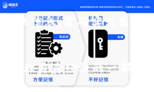   如何轻松转出tpWallet里的资金？我来告诉你！ / 
 guanjianci tpWallet, 转出, 钱包, 加密货币 /guanjianci 

什么是tpWallet？
在深入了解tpWallet的转出功能之前，我们先来认识一下tpWallet。tpWallet是一款广受欢迎的数字货币钱包，支持多种加密资产的存储和交易。无论是比特币、以太坊，还是其他主流数字货币，tpWallet都能为用户提供安全、便捷的管理方案。它的设计不仅符合用户操作习惯，还融入了多重安全机制，以防止资产被盗用或者丢失。了解这个钱包的基本功能，可以帮助我们更好地进行资产管理。

转出tpWallet的步骤
转出tpWallet里的资金，看似复杂其实很简单！以下是详细的操作步骤，确保你可以顺利完成资产转出。

h41. 打开tpWallet应用/h4
首先，你需要在你的设备上打开tpWallet应用。如果你还没有安装，可以在各大应用市场中搜索并下载。安装完成后，使用你的账户信息进行登录。

h42. 进入资产页面/h4
在主界面上，你会看到“资产”或“钱包”这个选项，点击进入。在资产页面，你可以查看自己所有的数字货币余额以及当前的估值。

h43. 选择要转出的数字货币/h4
在资产页面中，找到你想要转出的数字货币。比如，如果你要转出以太坊，点击“以太坊”图标。随后，会弹出一个详细信息页面，显示账户余额和交易记录。

h44. 点击转出或发送/h4
在以太坊的详细信息页面，查找“转出”或“发送”按钮。点击后，你会被引导到输入转账信息的页面。

h45. 输入收款地址和金额/h4
这一步非常关键。你需要准确输入收款方的地址，这个地址是一个字母和数字组成的长串。务必确保输入无误，因为一旦转账完成，资金将无法找回。接着，填写你希望转出的金额，确认无误后，点击“确认”或“发送”。

h46. 验证交易信息/h4
系统会提示你确认转账信息，包括收款地址和金额。再三核对后，点击确认。如果tpWallet开启了双重认证，可能还需要输入验证代码，确保交易的安全性。

h47. 等待交易确认/h4
提交转账后，你的交易会进入区块链网络进行确认。你可以在交易历史中查看状态，通常情况下几分钟内就会完成确认，但在网络拥堵时，可能需要更长的时间。

转出时需注意的事项
转出数字货币时有几个重要事项需要注意，确保你的资金安全。

h41. 确保网络状态良好/h4
进行转账前，确保你的网络连接稳定。网络不畅可能导致交易失败，甚至资金丢失。

h42. 防止账户信息外泄/h4
tpWallet使用案例和私钥的安全性至关重要。切勿与他人分享你的账户密码和私钥，以免遭受恶意攻击。

h43. 检查手续费/h4
在转账过程中，tpWallet可能会收取一定的手续费。请提前了解并核算费用，以免影响你的转账决策。

h44. 使用可信的收款地址/h4
使用之前，务必确认收款方的地址是准确的、可信任的，避免因为地址错误导致资金丢失。

可能遇到的问题
在转出tpWallet的过程中，用户可能会面临一些问题。以下是两个常见问题以及它们的解决方案。

h4问题1：为什么我的交易一直未确认？/h4
交易未确认可能由以下几种原因导致：网络过于拥堵、交易手续费过低、或是交易信息有误。建议用户在转账时，提高手续费以刺激矿工优先处理你的交易。如果网络依然拥堵，可以暂时等待，查看区块链网络状态。

h4问题2：我该如何找回错误转账的资金？/h4
如果在转账过程中出现了错误，比如输入了错误的收款地址，通常情况下是无法找回的。因为区块链的特性使得交易一旦确认就不可逆。为了避免这种情况，推荐用户在转账前多次核对转账信息。若确实发生错误，可以尝试联系收款方，看是否能得到帮助。

总结
转出tpWallet的流程其实并不复杂，只需要按照步骤操作，确保信息准确即可。随着数字货币的使用普及，了解钱包的操作变得日益重要。你可以换个角度看待数字资产的转出，将其视为管理自身经济的一部分。从初次使用到渐渐熟练，再到灵活运用，这条学习曲线将伴随你的数字资产之路。希望以上信息对大家有所帮助，祝福你在数字货币的世界里畅行无阻！