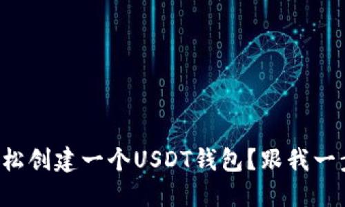 如何轻松创建一个USDT钱包？跟我一步步来！